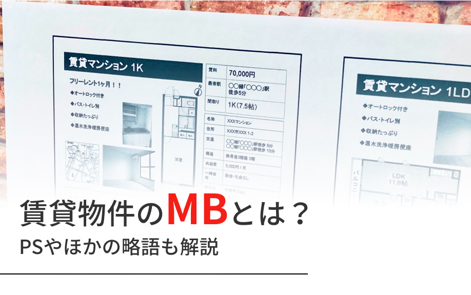 賃貸物件のMBとは？PSやほかの略語も解説の画像