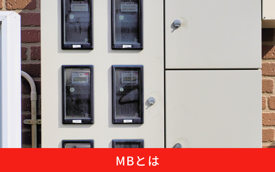MBとは