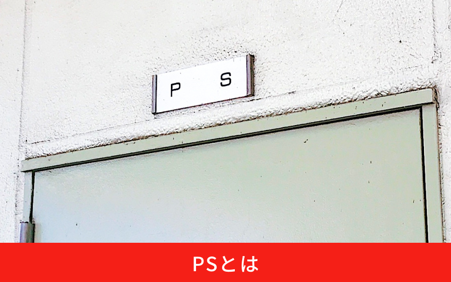 「PS」とは