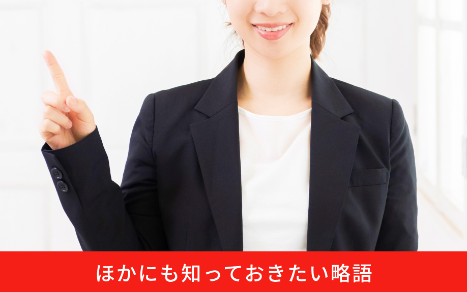 ほかにも知っておきたい略語