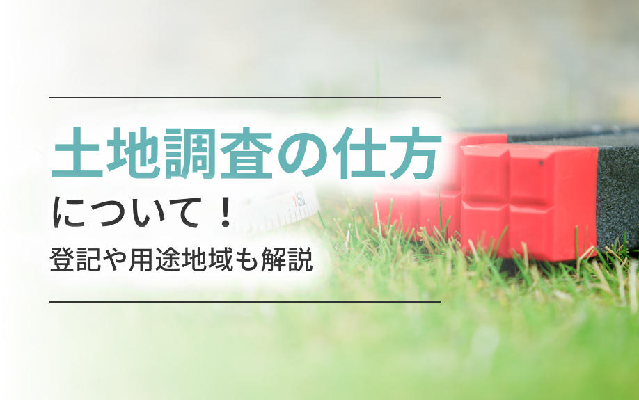 土地調査の仕方について！登記や用途地域も解説の画像