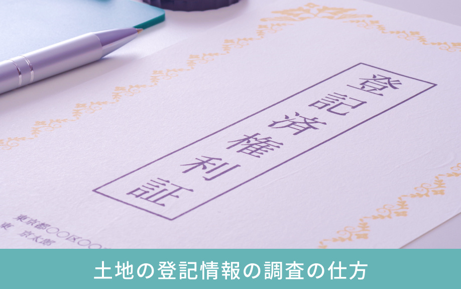 土地の登記情報の調査の仕方