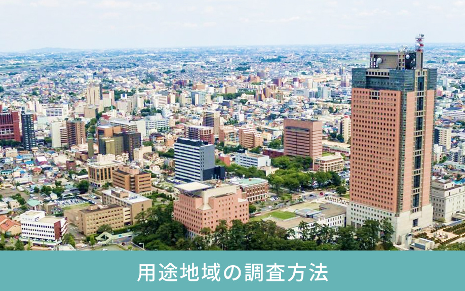 用途地域の調査方法