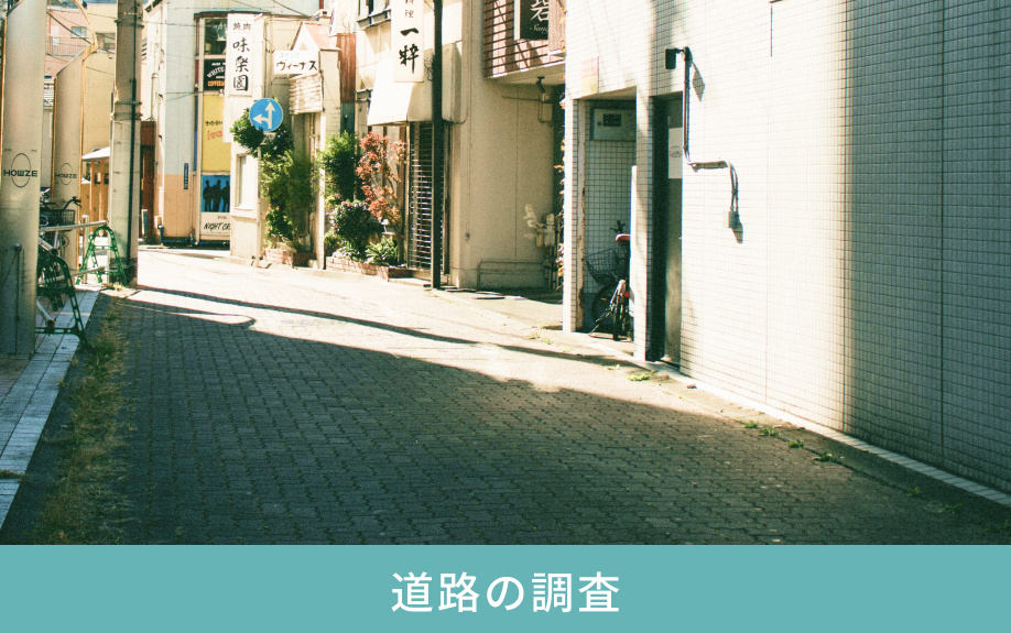 道路の調査
