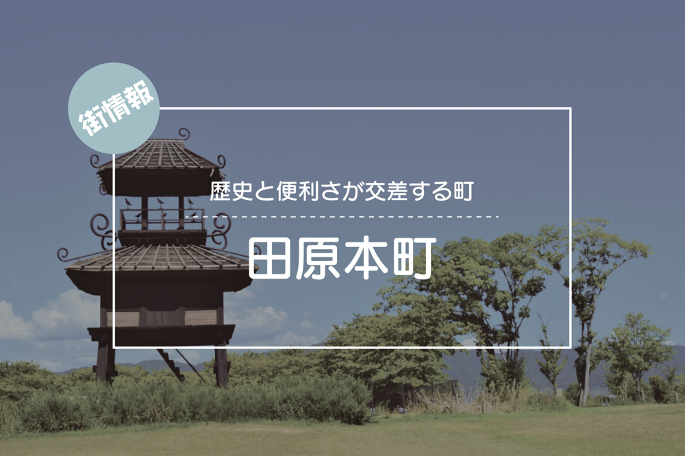歴史と便利さが交差する町 ― 田原本町で暮らす魅力を探るの画像