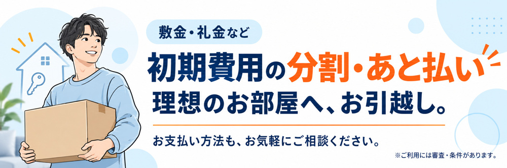 初期費用分割あと払いサービスの画像