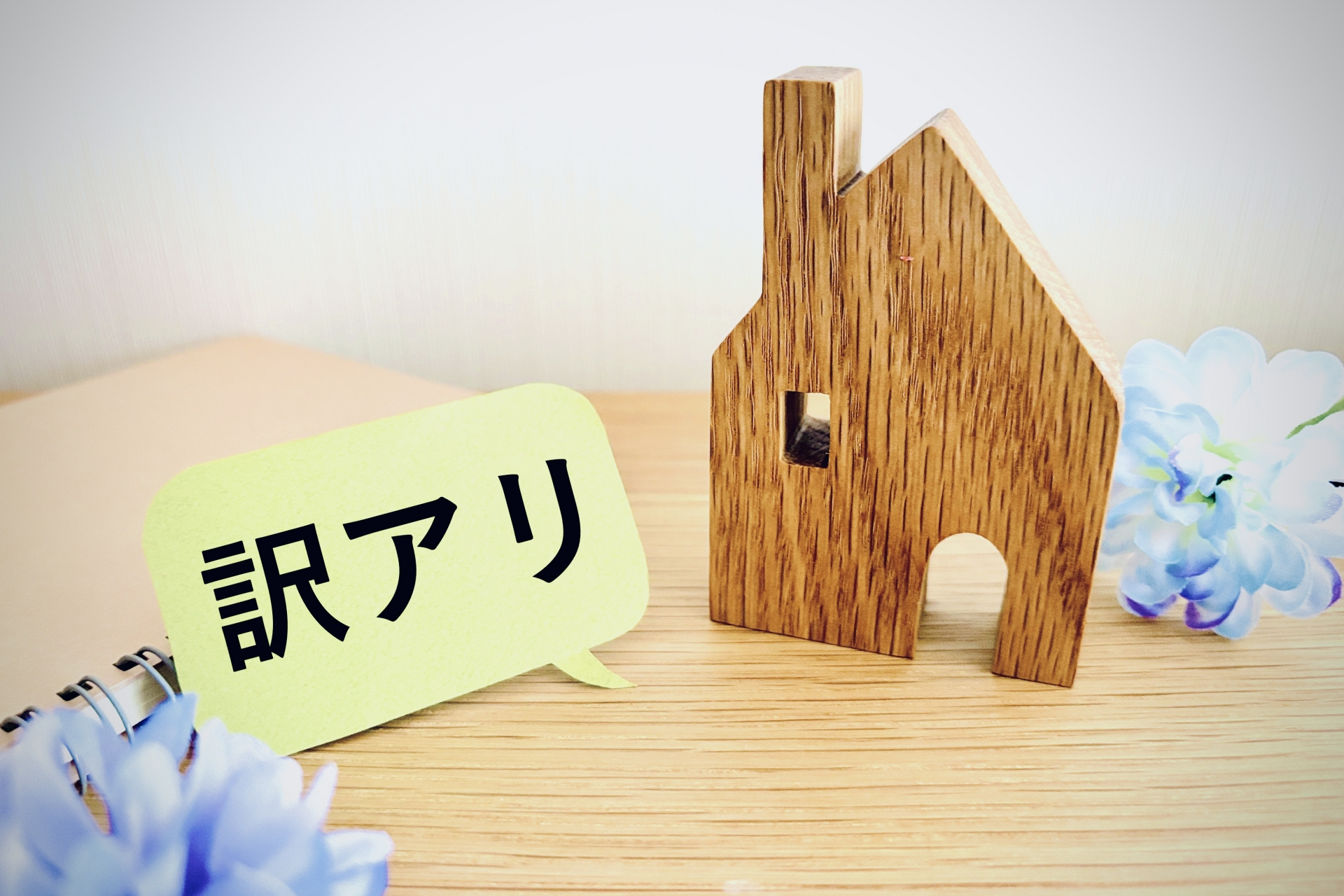 心理的瑕疵物件は賃貸で避けるべき?借主が知っておきたい告知義務と3年の目安の画像