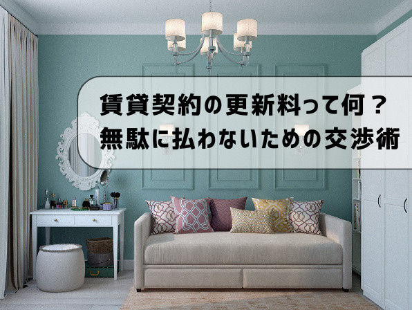 賃貸契約の更新料って何?無駄に払わないための交渉術の画像