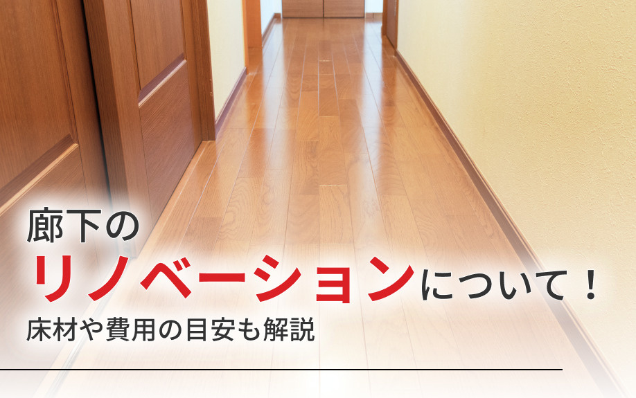 廊下のリノベーションについて！床材や費用の目安も解説の画像