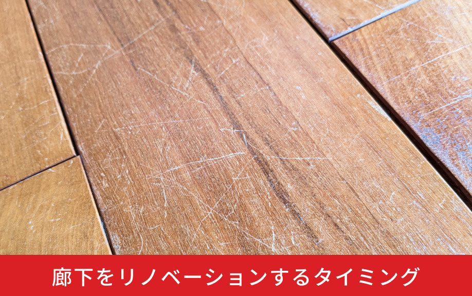 廊下をリノベーションするタイミング