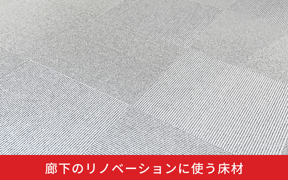 廊下のリノベーションに使う床材
