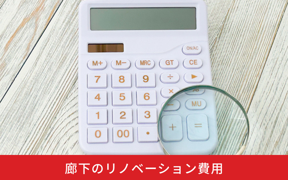 廊下のリノベーション費用
