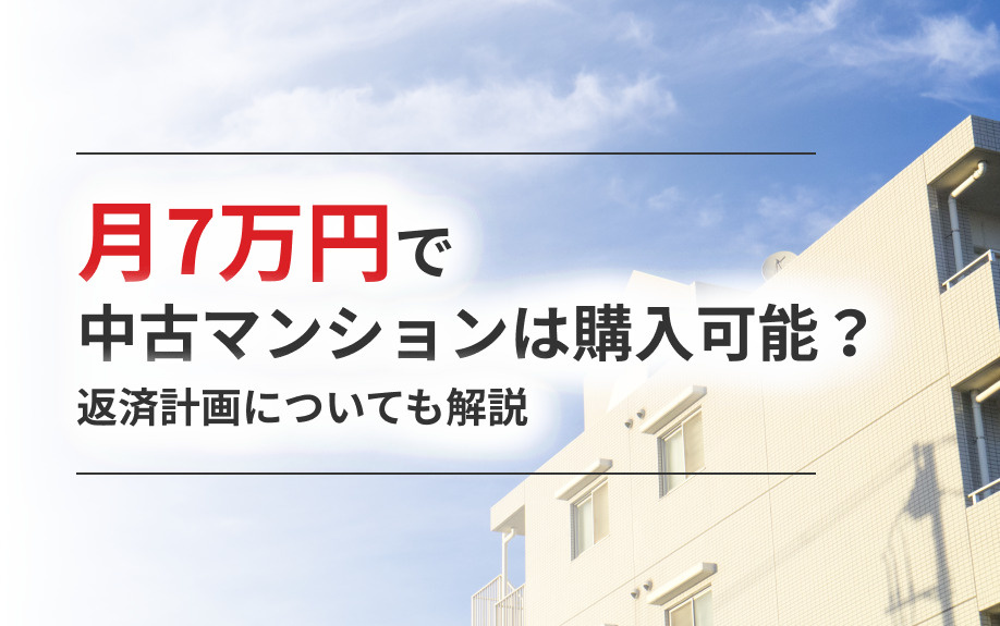 月7万円で中古マンションは購入可能？返済計画についても解説の画像