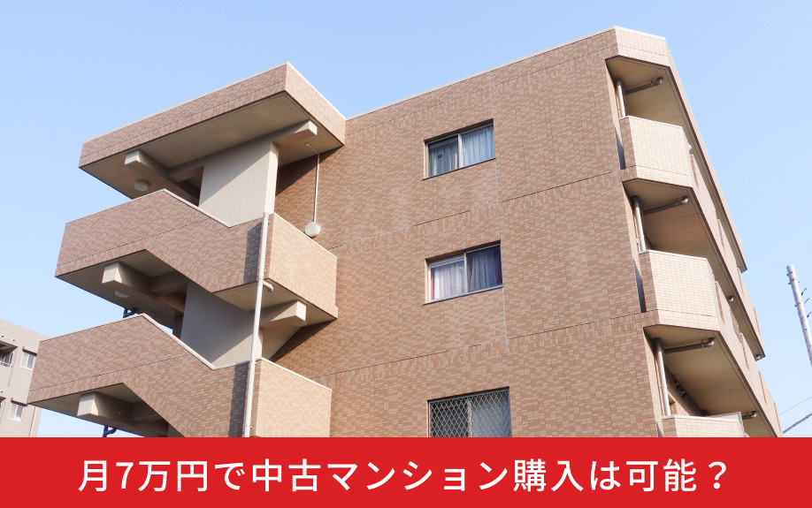 月7万円で中古マンション購入は可能？