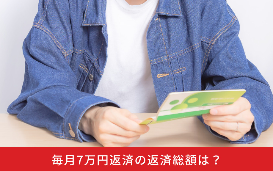 毎月7万円返済の返済総額は？
