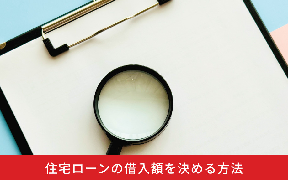 住宅ローンの借入額を決める方法