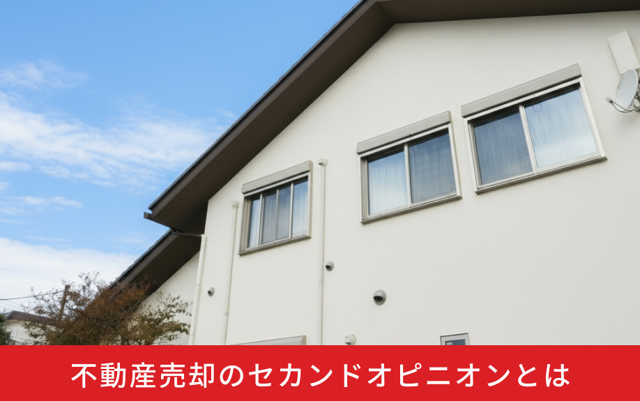 不動産売却のセカンドオピニオンとは