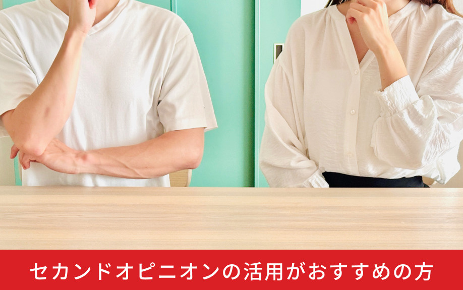 セカンドオピニオンの活用がおすすめの方