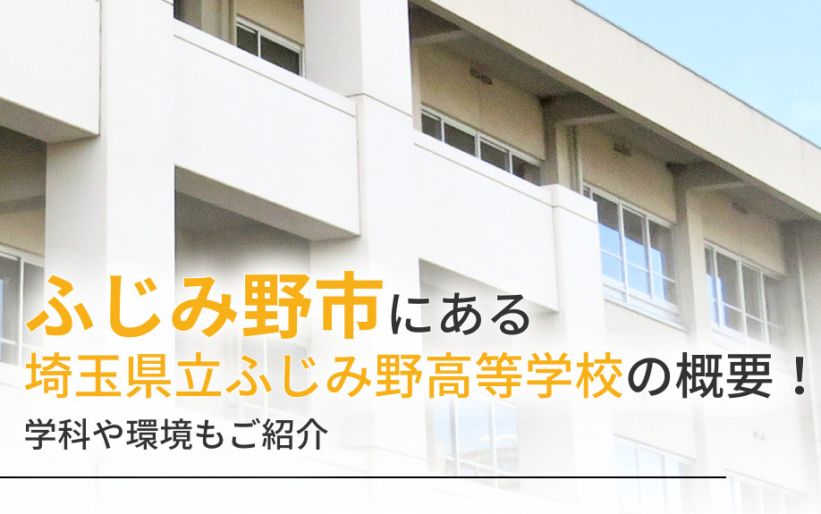 ふじみ野市にある「埼玉県立ふじみ野高等学校」の概要！学科や環境もご紹介の画像