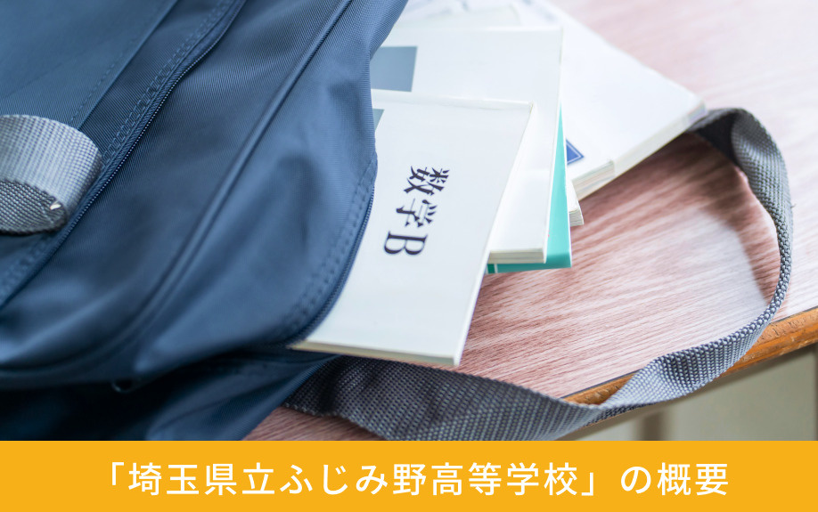 「埼玉県立ふじみ野高等学校」の概要