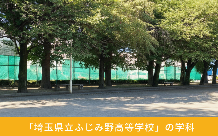 「埼玉県立ふじみ野高等学校」の学科