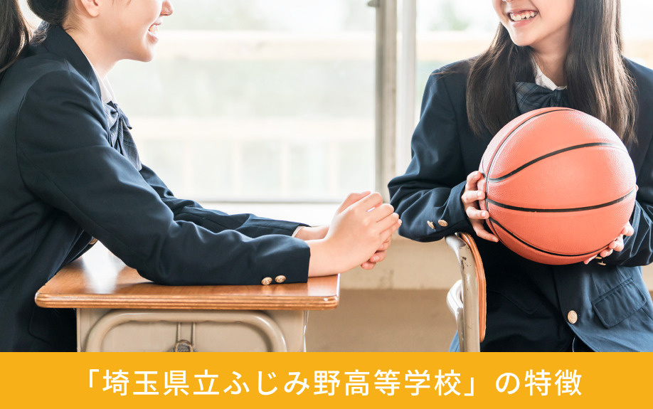 「埼玉県立ふじみ野高等学校」の特徴