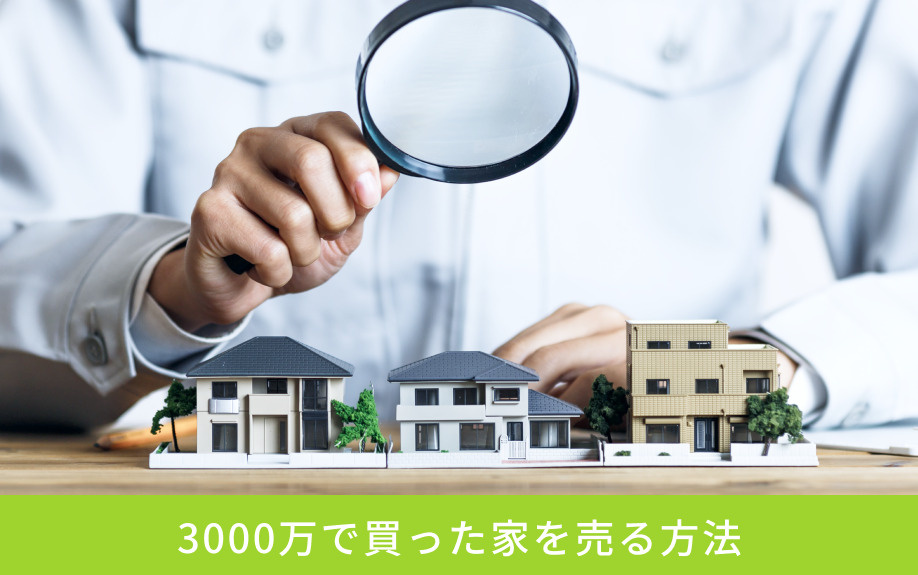3000万で買った家を売る方法