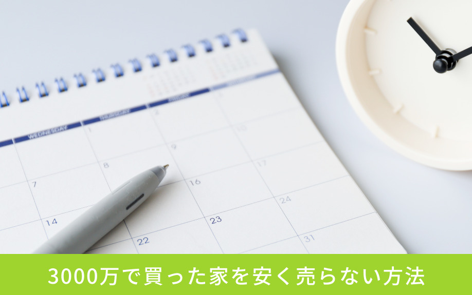 3000万で買った家を安く売らない方法