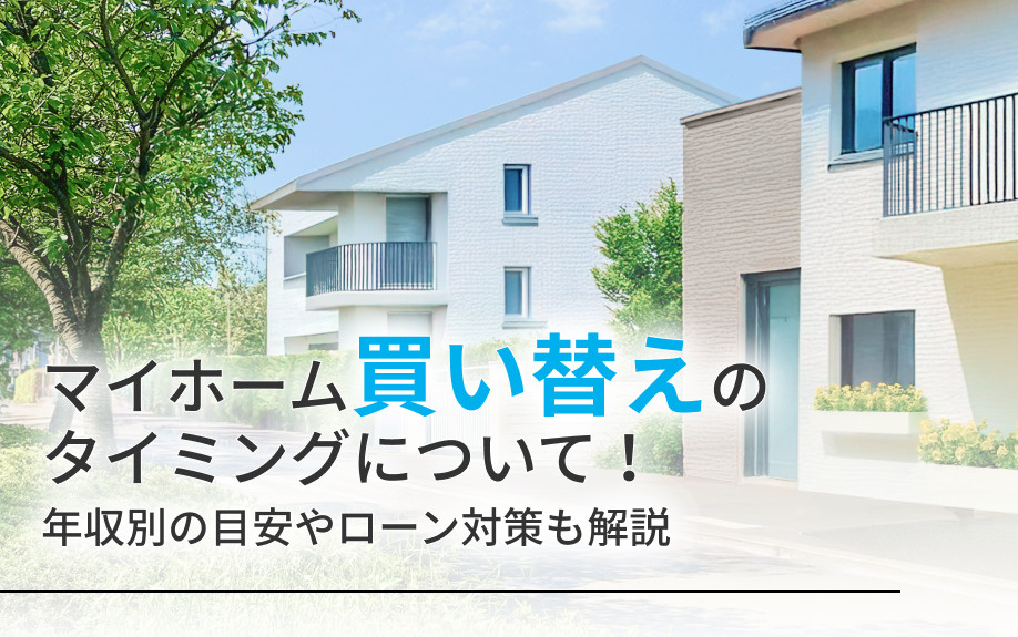 マイホーム買い替えのタイミングについて！年収別の目安やローン対策も解説の画像