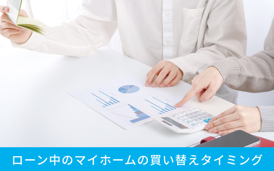 ローン中のマイホームの買い替えタイミング