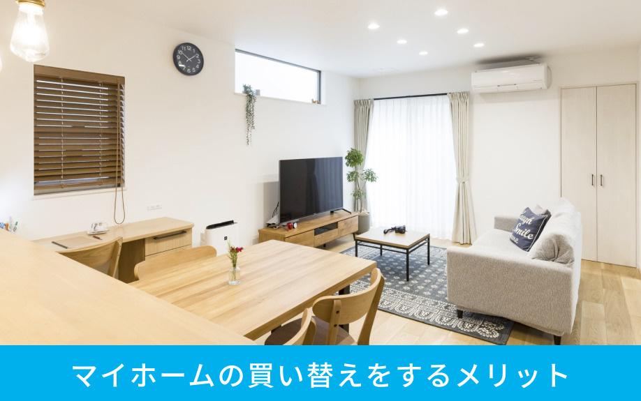 マイホームの買い替えをするメリット