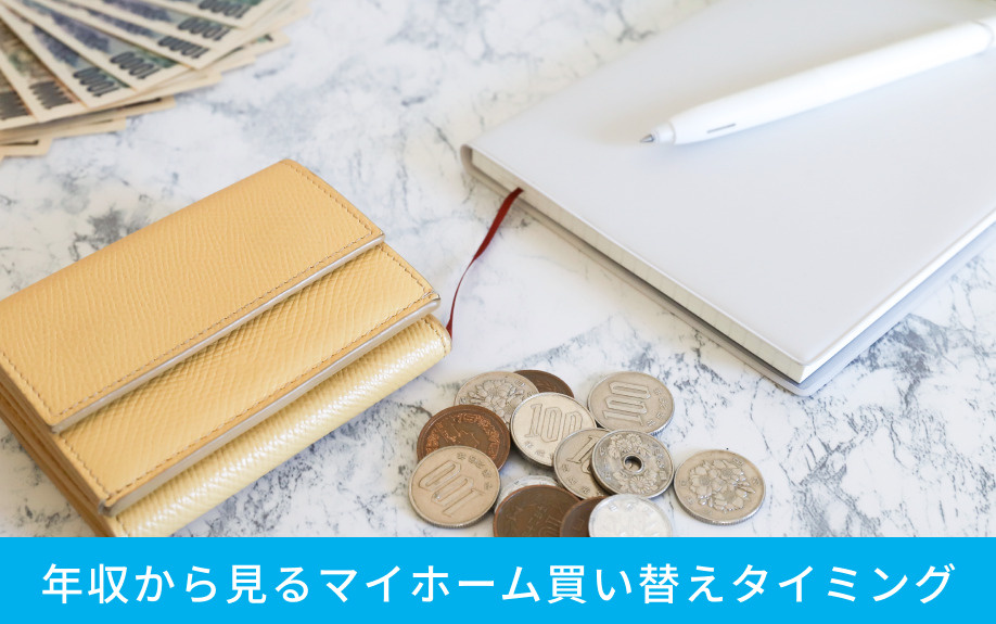 年収から見るマイホーム買い替えタイミング