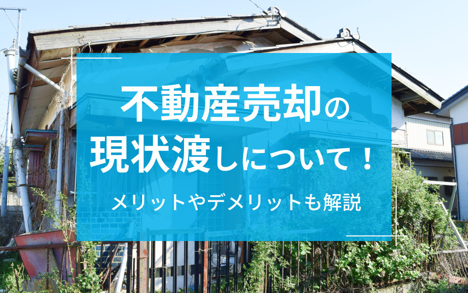 不動産売却の現状渡しについて！メリットやデメリットも解説の画像