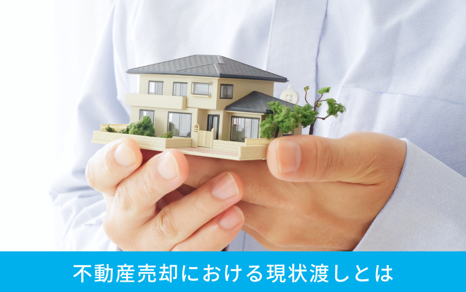 不動産売却における現状渡しとは