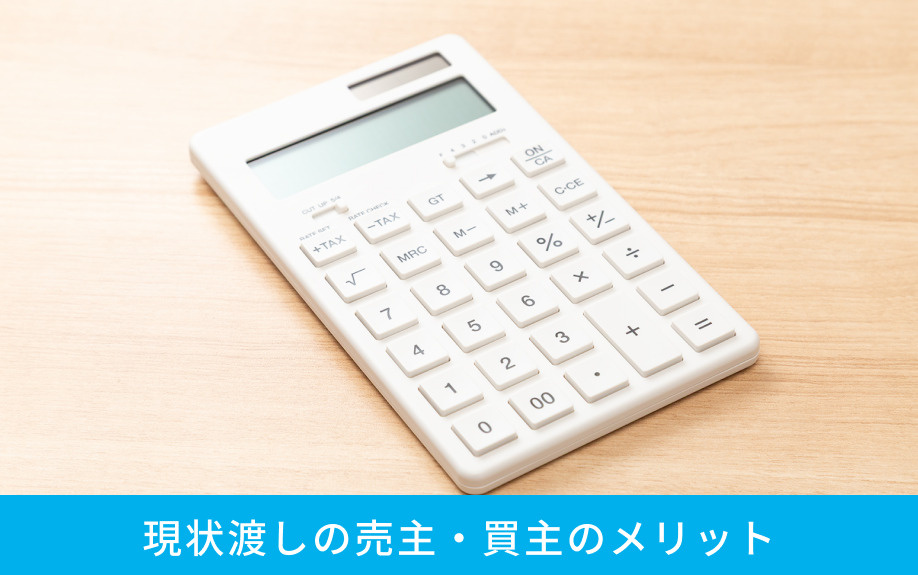 現状渡しの売主・買主のメリット