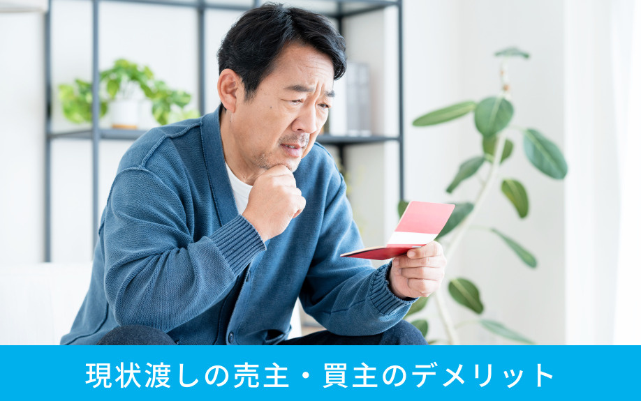 現状渡しの売主・買主のデメリット