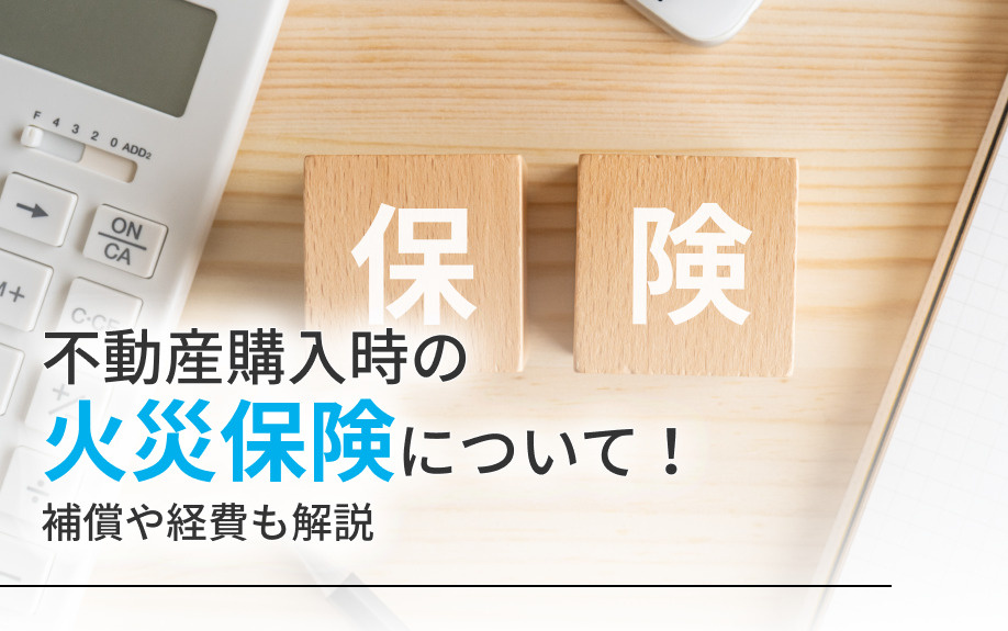 不動産購入時の火災保険について！補償や経費も解説の画像