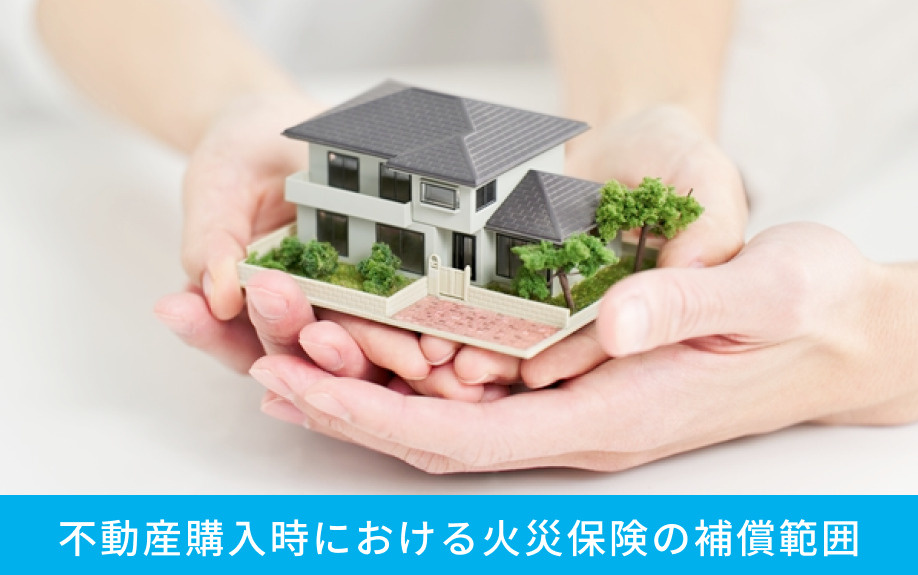 不動産購入時における火災保険の補償範囲