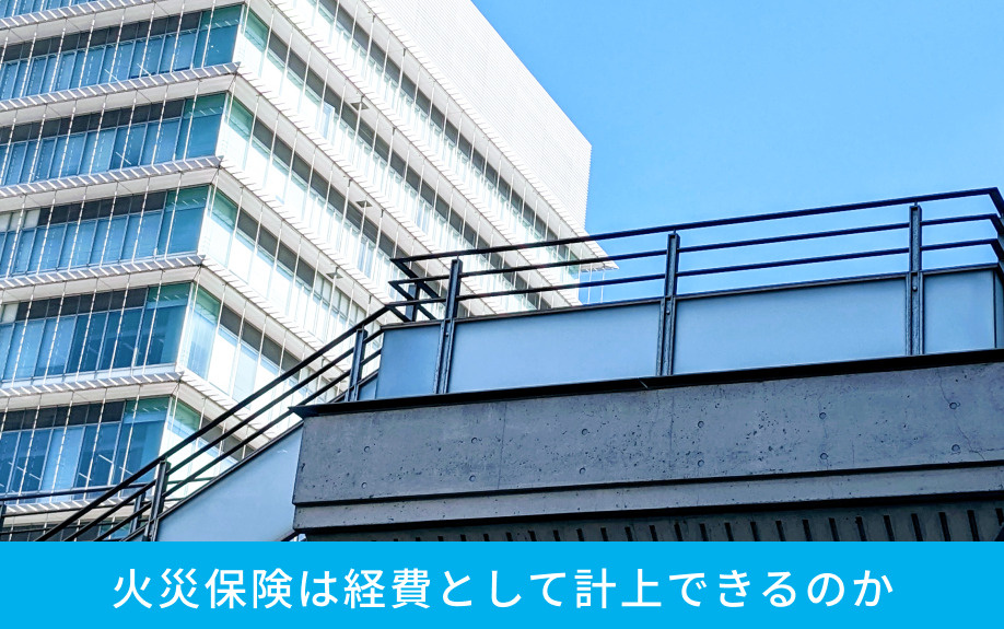 火災保険は経費として計上できるのか