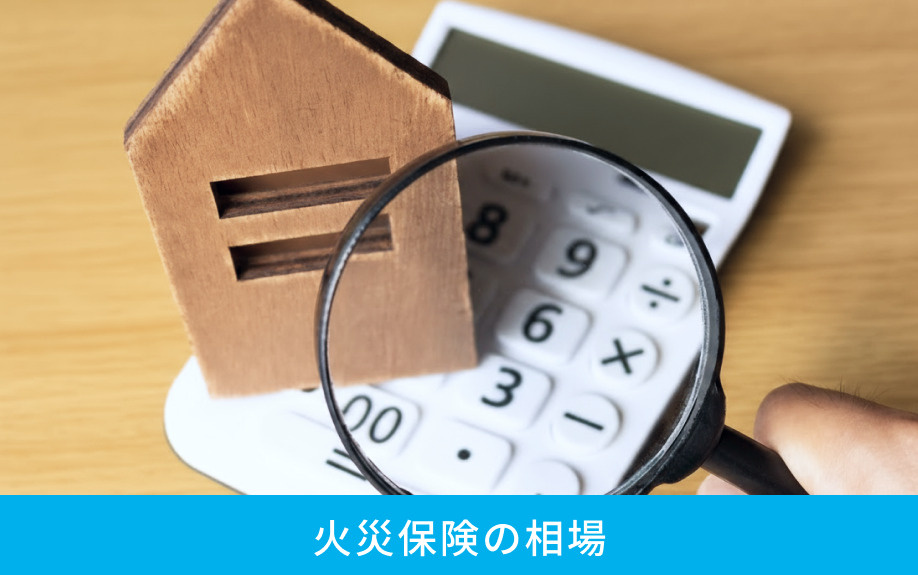 火災保険の相場