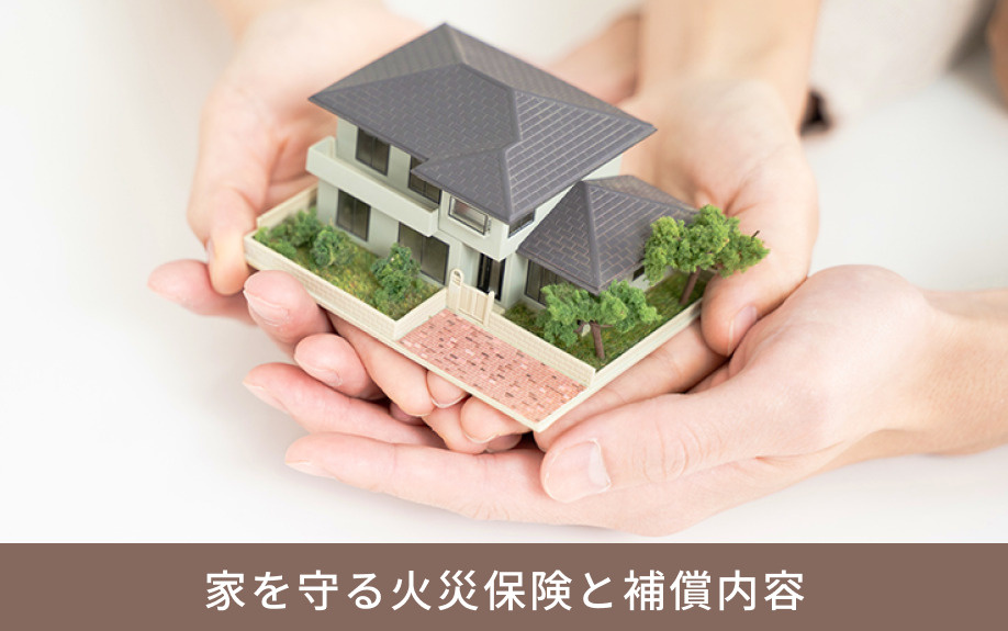 家を守る火災保険と補償内容