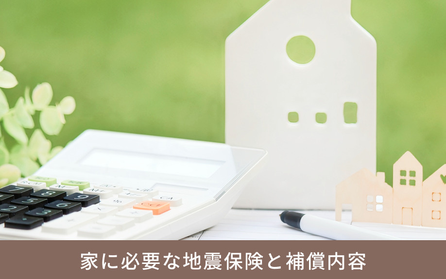家に必要な地震保険と補償内容