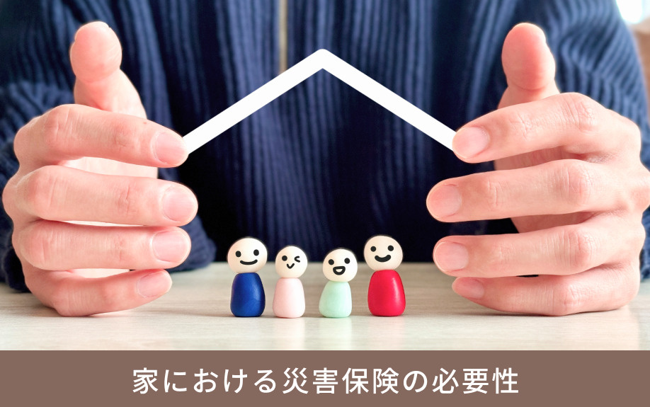 家における災害保険の必要性