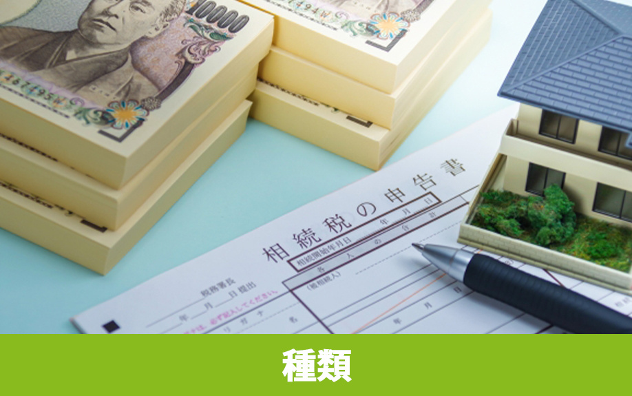 不動産の相続で発生する税金の種類