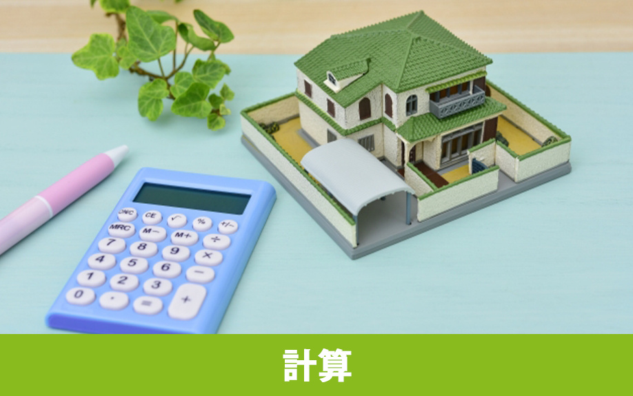 不動産相続で発生する税金の計算法