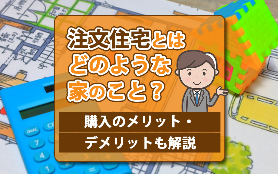 注文住宅とはどのような家のこと？購入のメリット・デメリットも解説の画像