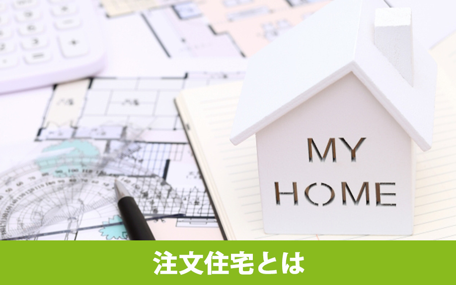 注文住宅とは何のこと？