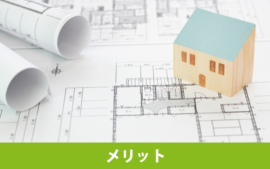 注文住宅を購入するメリット