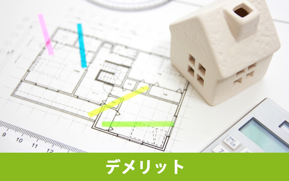 注文住宅を購入するデメリット