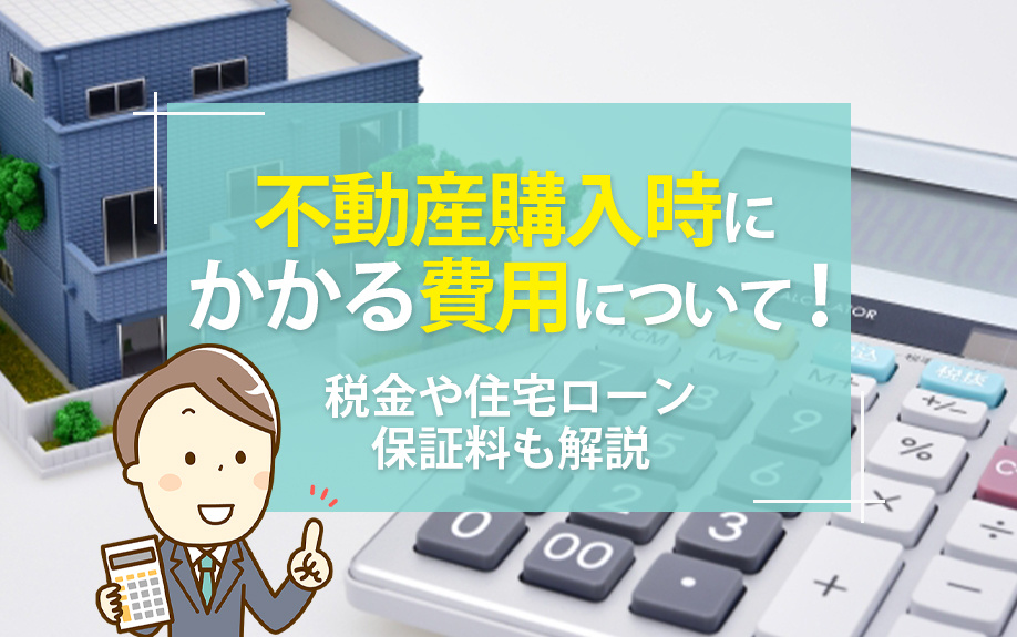 不動産購入時にかかる費用について！税金や住宅ローン保証料も解説の画像